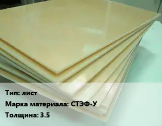 Стеклотекстолит лист СТЭФ-У s=3.5